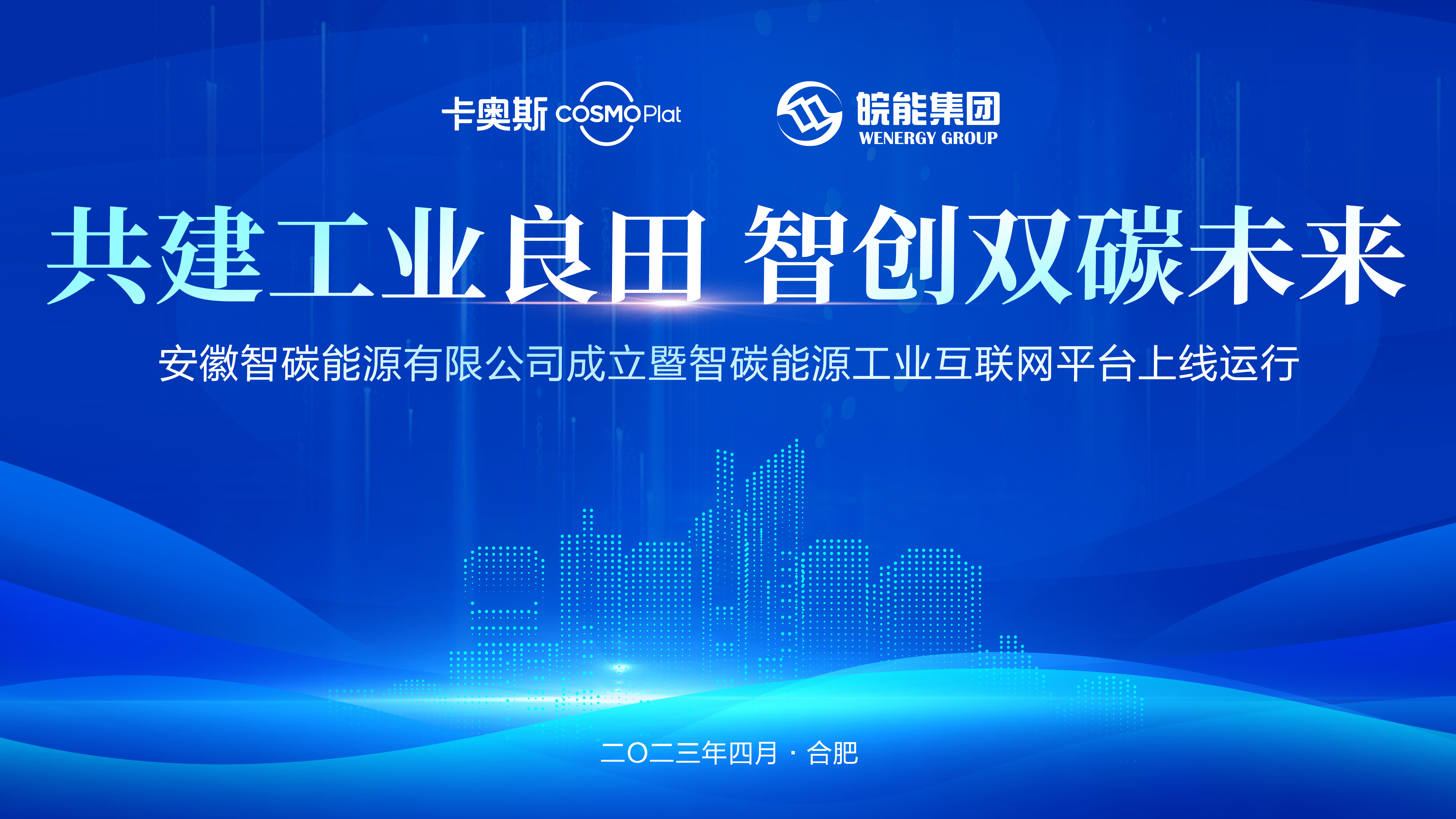 安徽首個園區能源工業互聯網平台上線，安徽省能源集團攜手海爾卡奧斯打造“能源大腦”