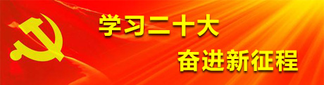 学习二十大  奋进新征程