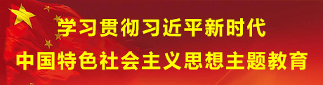 學習貫徹習近平新時代中國特色社會主義思想主題教育