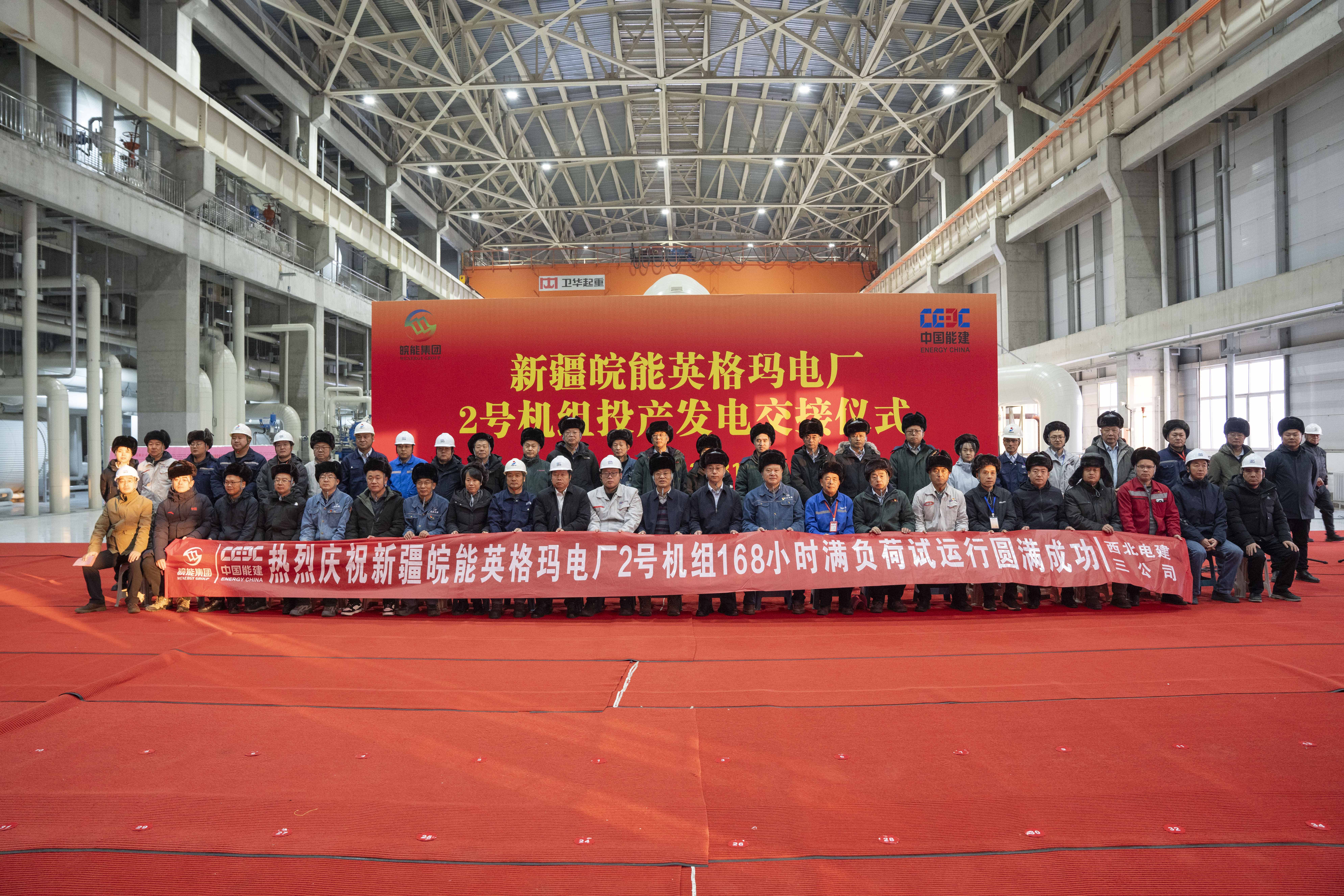 新疆皖能英格玛电厂2号机组完成168小时满负荷试运行，如期实现年内“双机双投”