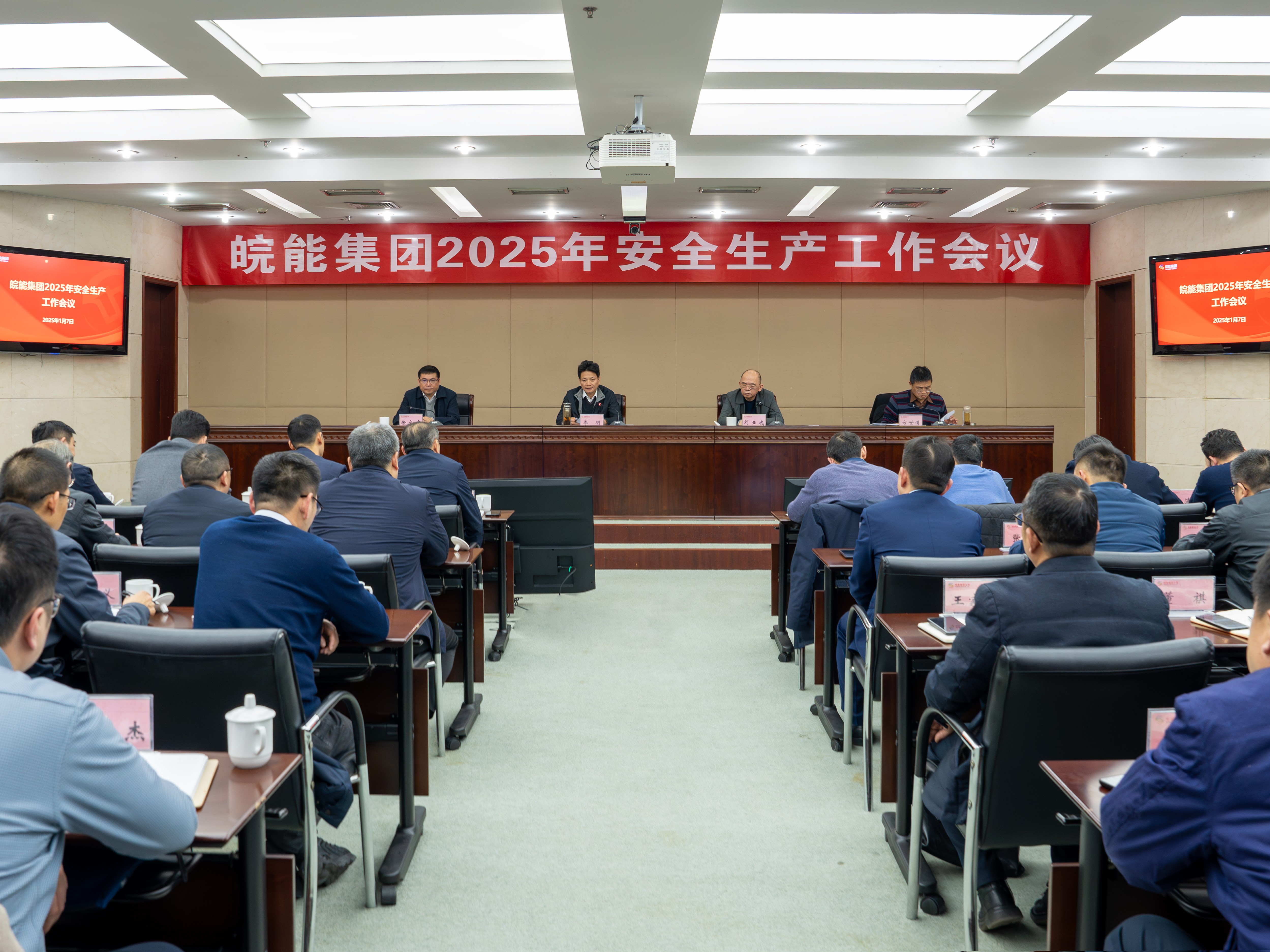 集团公司召开2025年安全生产工作会议