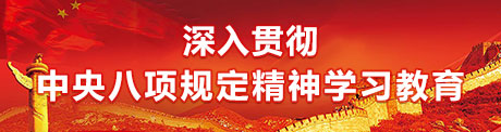 深入贯彻中央八项规定精神学习教育
