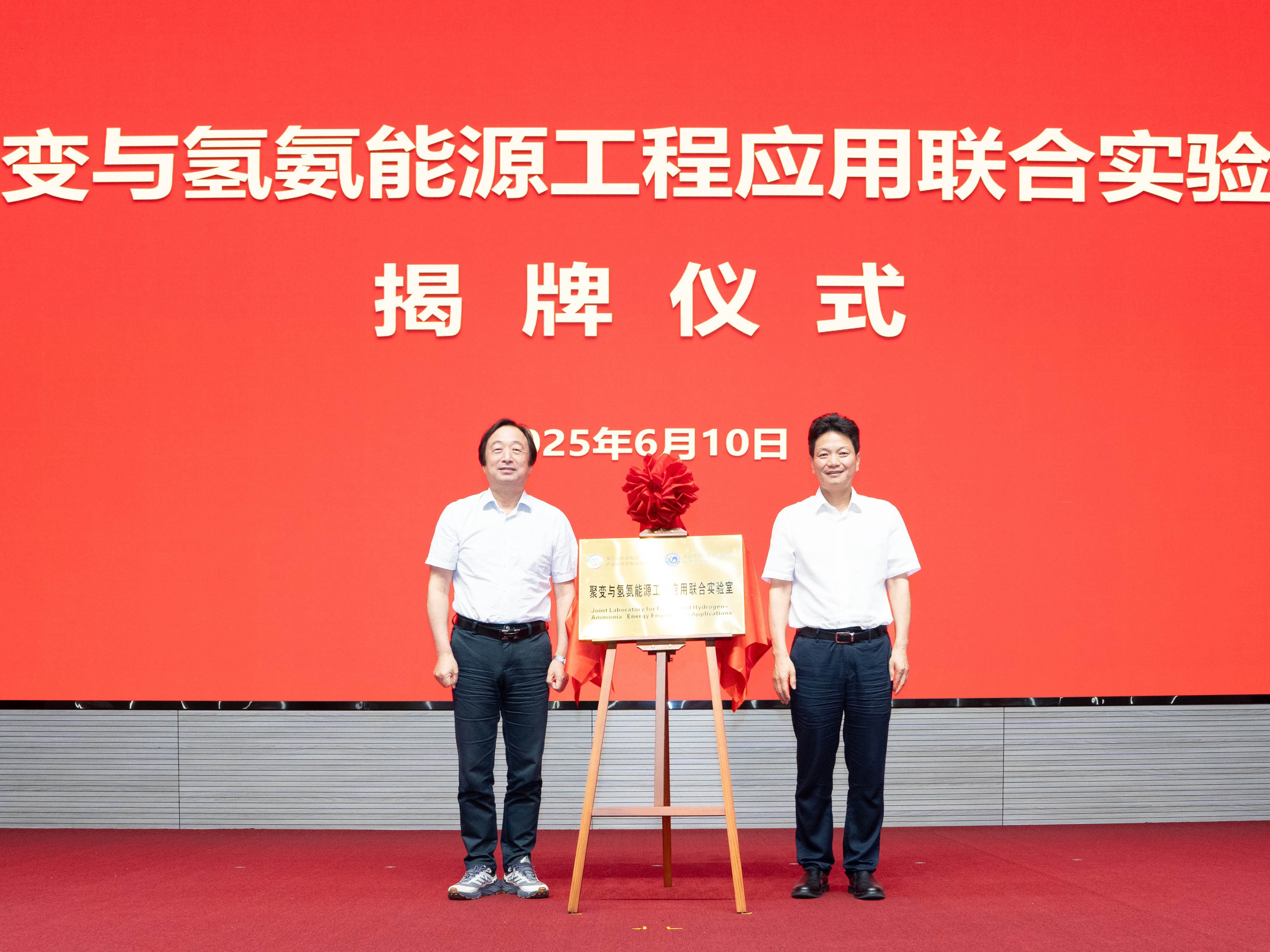 聚变与氢氨能源工程应用联合实验室揭牌暨战略合作协议签约仪式成功举行
